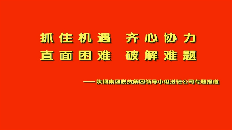 365体育脱贫解困领导小组进驻公司专题报道