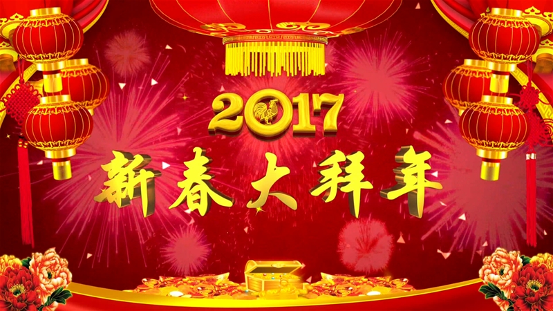 龙钢公司农历丁酉年鸡年新春大拜年