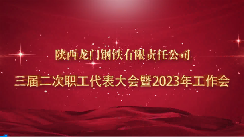 勇毅前行奋进新征程 凝心聚力再创新辉煌——龙钢公司召开三届二次职工代表大会暨2023年工作会